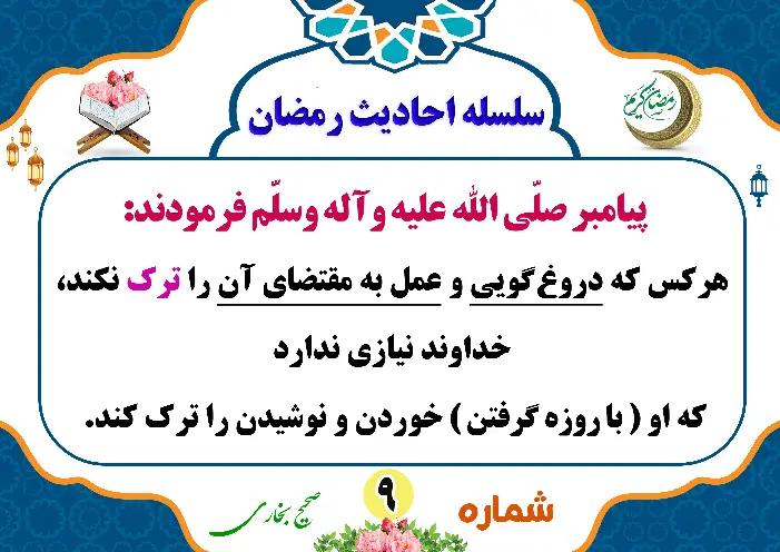 مذمت دروغ گویی در ماه رمضان